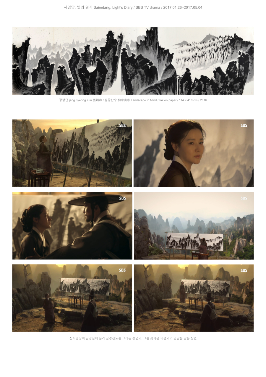 장병언 jang byeong eun 張炳彥, 흉중산수, 종이에 수묵, 114 × 410 cm, 2016 | Jang Byeong Eun Eastbrush, Landscape in Mind, ink on paper, 114 × 410 cm, 2016 | 张炳彦, 胸中山水, 纸本水墨, 114 × 410 厘米, 2016 — 사임당 빛의 일기 SBS, 2017, 신사임당이 금강산에서 금강산도를 그리는 장면과 사임당을 찾아온 이겸과 만나는 장면 | Saimdang Light’s Diary SBS, 2017, scene of Saimdang painting Geumgangsan in the mountains and meeting Yi Gyeom | 师任堂光的日记 SBS, 2017, 师任堂在金刚山写生金刚山图并与李谦会面的场景